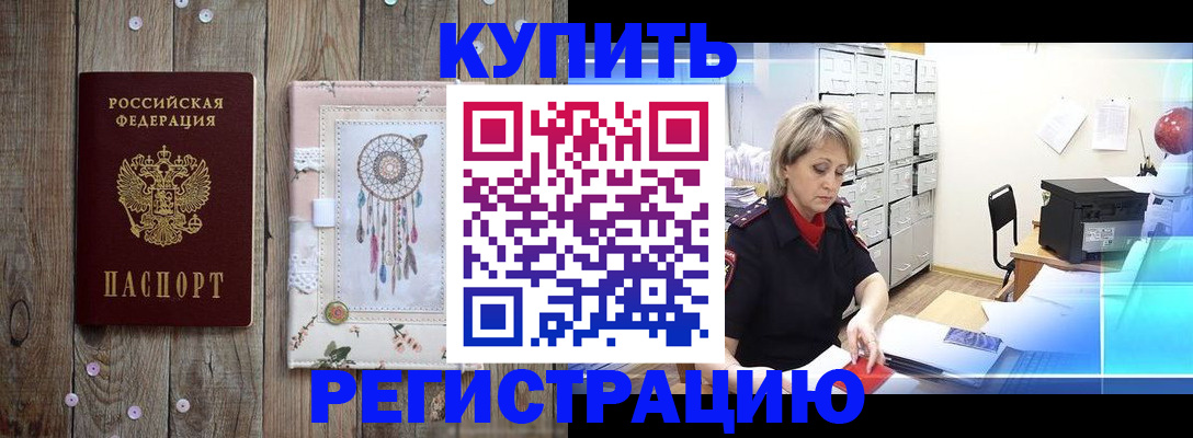 прописка в Ак-Довураке